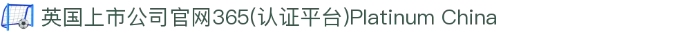 英国上市公司官网365(认证平台)Platinum China