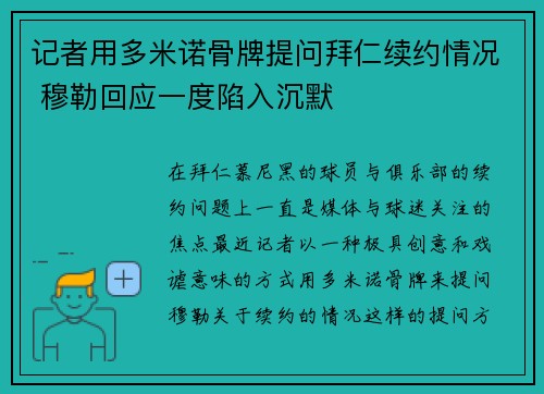 记者用多米诺骨牌提问拜仁续约情况 穆勒回应一度陷入沉默