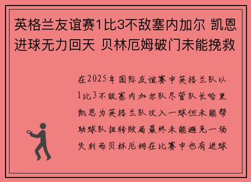 英格兰友谊赛1比3不敌塞内加尔 凯恩进球无力回天 贝林厄姆破门未能挽救局势