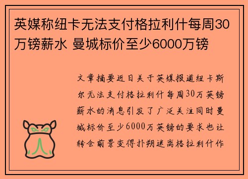 英媒称纽卡无法支付格拉利什每周30万镑薪水 曼城标价至少6000万镑