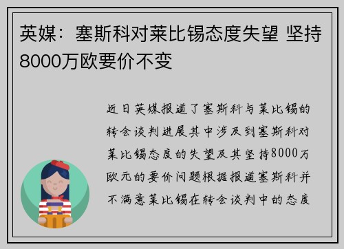 英媒：塞斯科对莱比锡态度失望 坚持8000万欧要价不变