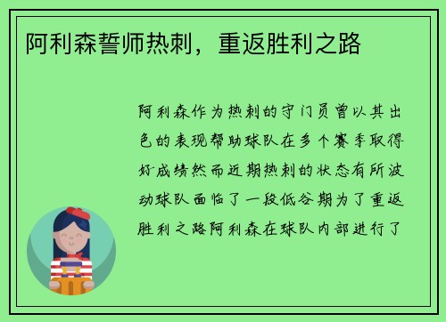 阿利森誓师热刺，重返胜利之路