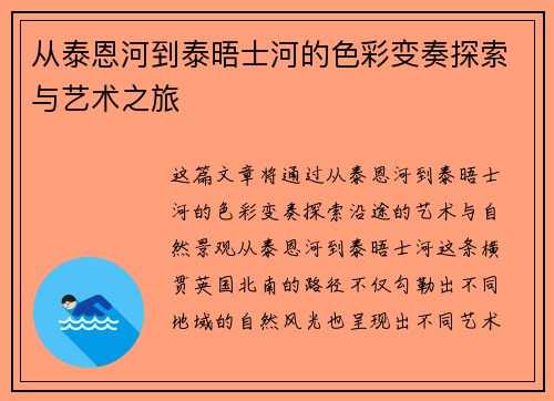 从泰恩河到泰晤士河的色彩变奏探索与艺术之旅