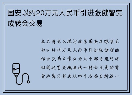 国安以约20万元人民币引进张健智完成转会交易