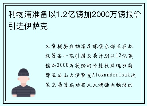 利物浦准备以1.2亿镑加2000万镑报价引进伊萨克