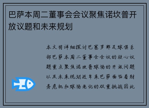 巴萨本周二董事会会议聚焦诺坎普开放议题和未来规划