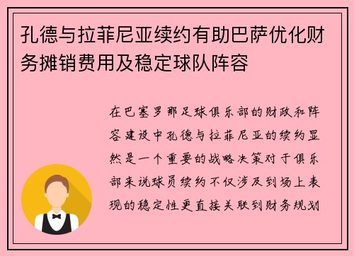 孔德与拉菲尼亚续约有助巴萨优化财务摊销费用及稳定球队阵容