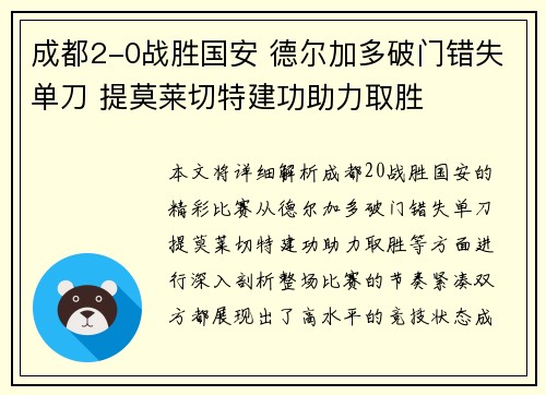 成都2-0战胜国安 德尔加多破门错失单刀 提莫莱切特建功助力取胜