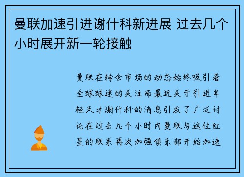 曼联加速引进谢什科新进展 过去几个小时展开新一轮接触