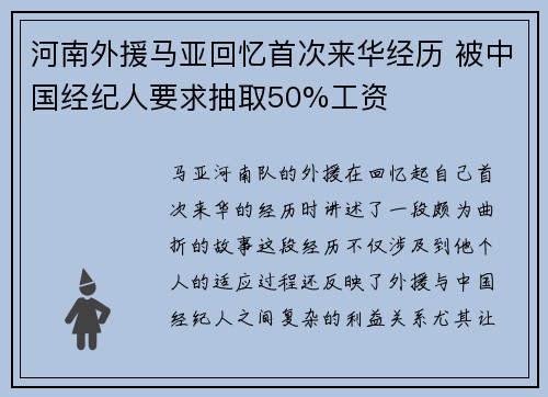 河南外援马亚回忆首次来华经历 被中国经纪人要求抽取50%工资