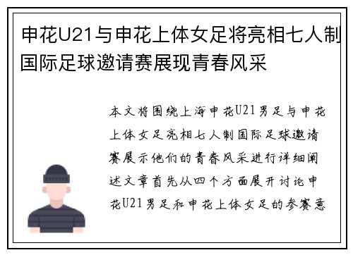 申花U21与申花上体女足将亮相七人制国际足球邀请赛展现青春风采