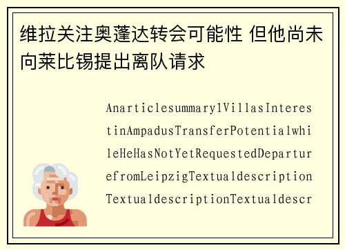 维拉关注奥蓬达转会可能性 但他尚未向莱比锡提出离队请求