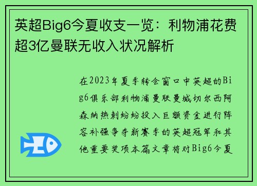 英超Big6今夏收支一览：利物浦花费超3亿曼联无收入状况解析