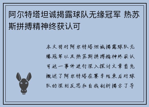 阿尔特塔坦诚揭露球队无缘冠军 热苏斯拼搏精神终获认可