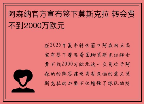 阿森纳官方宣布签下莫斯克拉 转会费不到2000万欧元