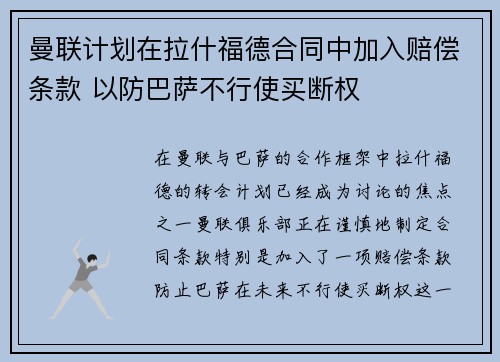 曼联计划在拉什福德合同中加入赔偿条款 以防巴萨不行使买断权