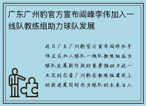 广东广州豹官方宣布阎峰李伟加入一线队教练组助力球队发展