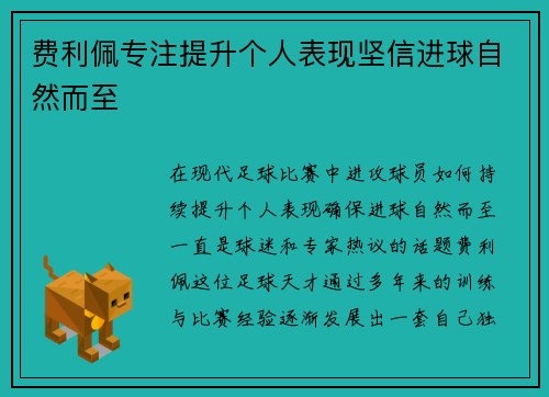 费利佩专注提升个人表现坚信进球自然而至