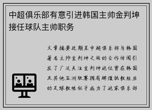 中超俱乐部有意引进韩国主帅金判坤接任球队主帅职务