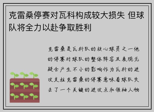 克雷桑停赛对瓦科构成较大损失 但球队将全力以赴争取胜利