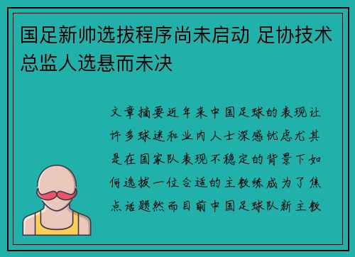 国足新帅选拔程序尚未启动 足协技术总监人选悬而未决