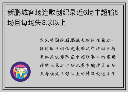 新鹏城客场连败创纪录近6场中超输5场且每场失3球以上
