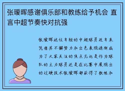 张瑷晖感谢俱乐部和教练给予机会 直言中超节奏快对抗强