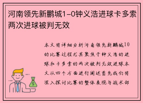 河南领先新鹏城1-0钟义浩进球卡多索两次进球被判无效