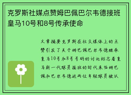 克罗斯社媒点赞姆巴佩巴尔韦德接班皇马10号和8号传承使命