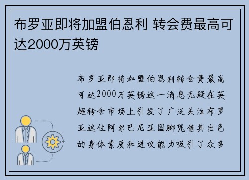 布罗亚即将加盟伯恩利 转会费最高可达2000万英镑