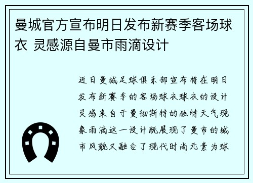 曼城官方宣布明日发布新赛季客场球衣 灵感源自曼市雨滴设计