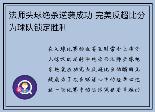 法师头球绝杀逆袭成功 完美反超比分为球队锁定胜利