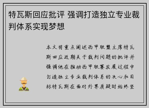 特瓦斯回应批评 强调打造独立专业裁判体系实现梦想