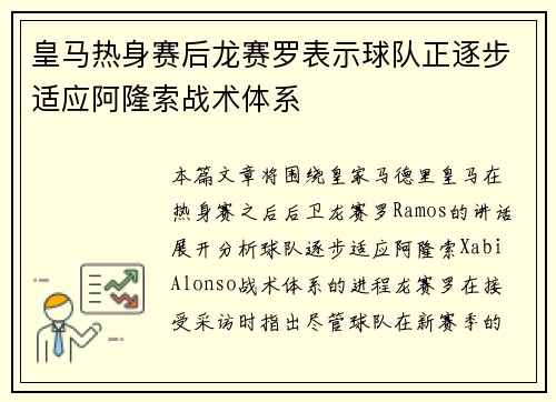 皇马热身赛后龙赛罗表示球队正逐步适应阿隆索战术体系