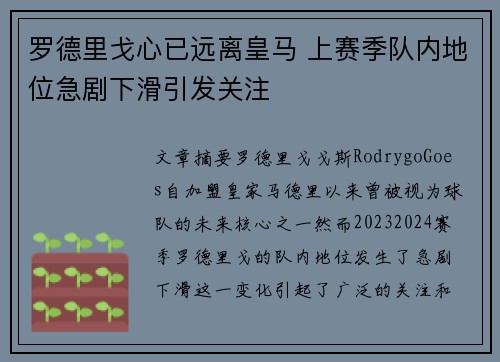 罗德里戈心已远离皇马 上赛季队内地位急剧下滑引发关注