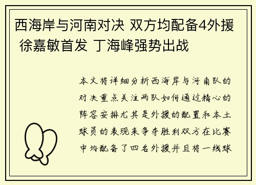 西海岸与河南对决 双方均配备4外援 徐嘉敏首发 丁海峰强势出战