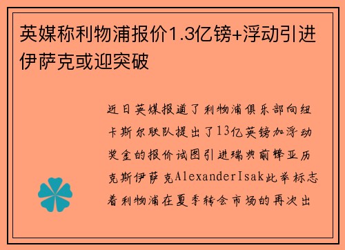 英媒称利物浦报价1.3亿镑+浮动引进伊萨克或迎突破