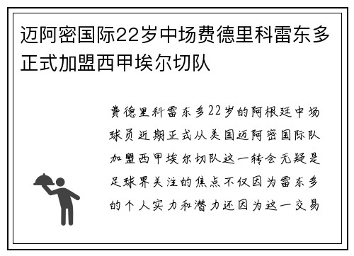 迈阿密国际22岁中场费德里科雷东多正式加盟西甲埃尔切队