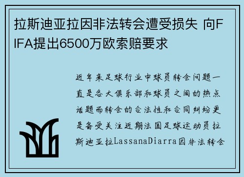 拉斯迪亚拉因非法转会遭受损失 向FIFA提出6500万欧索赔要求