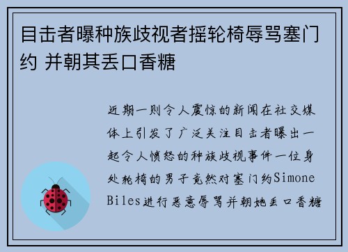 目击者曝种族歧视者摇轮椅辱骂塞门约 并朝其丢口香糖