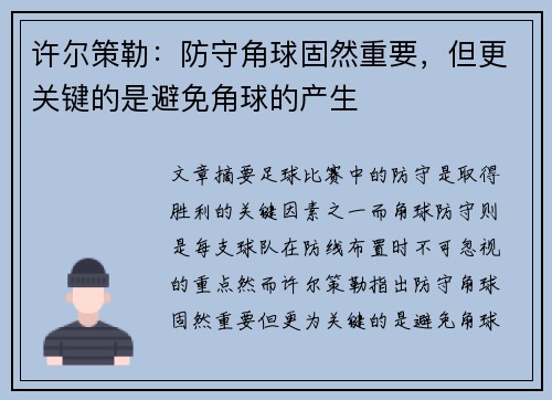 许尔策勒：防守角球固然重要，但更关键的是避免角球的产生