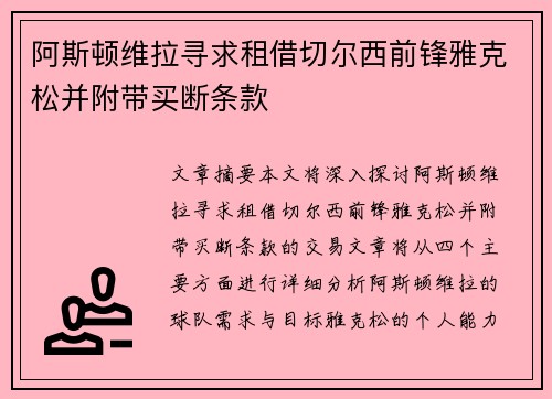 阿斯顿维拉寻求租借切尔西前锋雅克松并附带买断条款