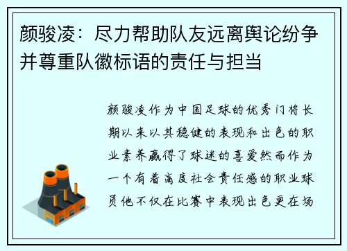 颜骏凌：尽力帮助队友远离舆论纷争并尊重队徽标语的责任与担当