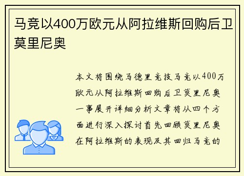 马竞以400万欧元从阿拉维斯回购后卫莫里尼奥