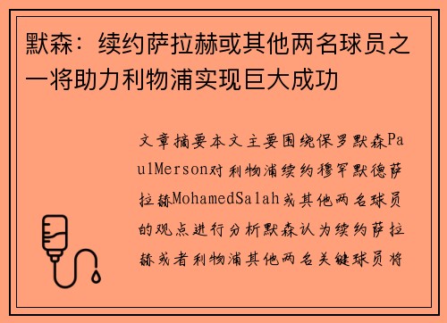 默森：续约萨拉赫或其他两名球员之一将助力利物浦实现巨大成功