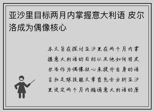 亚沙里目标两月内掌握意大利语 皮尔洛成为偶像核心