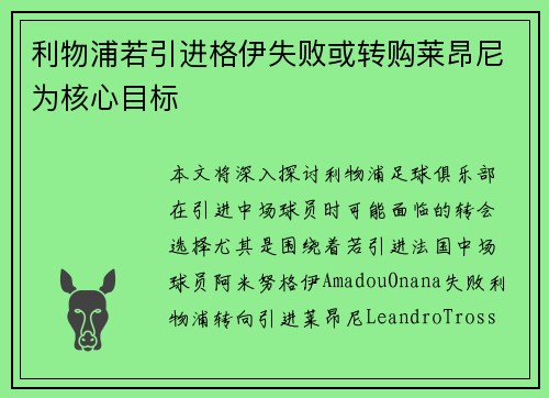 利物浦若引进格伊失败或转购莱昂尼为核心目标