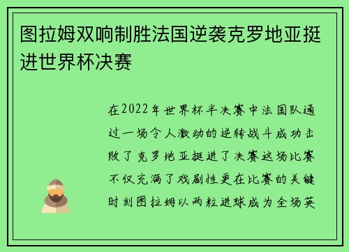 图拉姆双响制胜法国逆袭克罗地亚挺进世界杯决赛