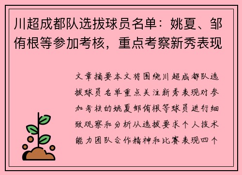川超成都队选拔球员名单：姚夏、邹侑根等参加考核，重点考察新秀表现