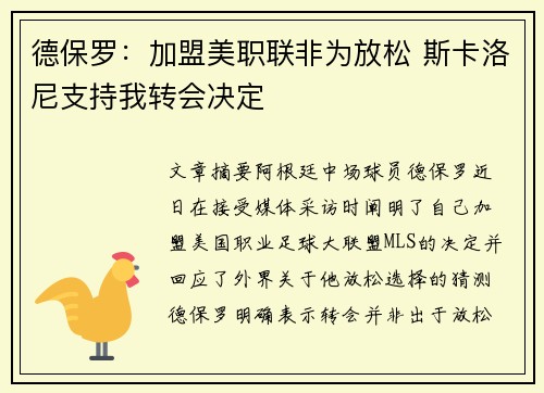 德保罗：加盟美职联非为放松 斯卡洛尼支持我转会决定